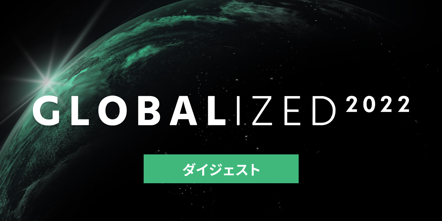 全容公開】GLOBALIZED 2022 ダイジェスト